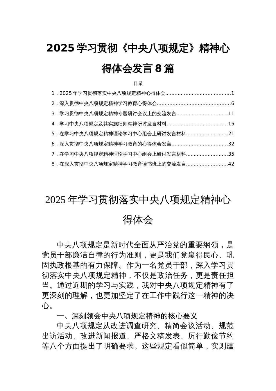 2025学习贯彻《中央八项规定》精神心得体会发言8篇_第1页