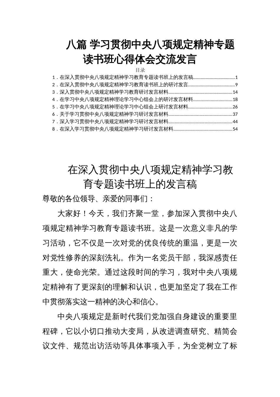八篇 学习贯彻中央八项规定精神专题读书班心得体会交流发言_第1页