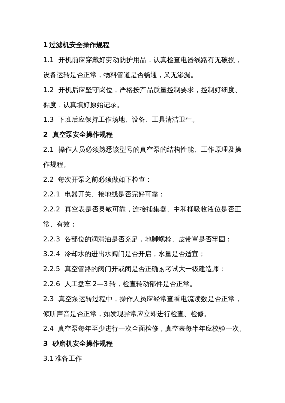 XX公司XX公司岗位、设备操作规程_第1页
