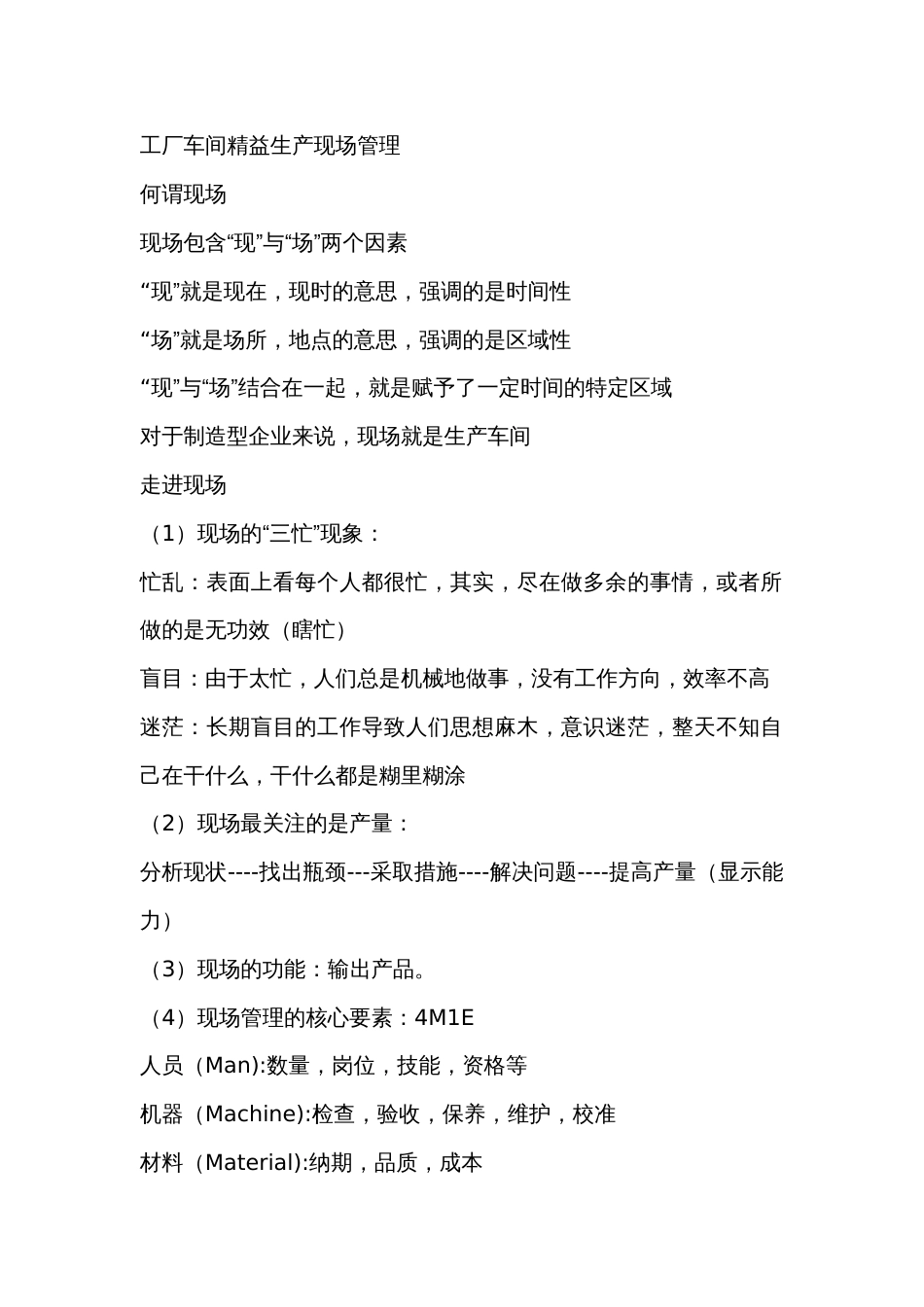 工厂车间精益生产现场管理_第1页