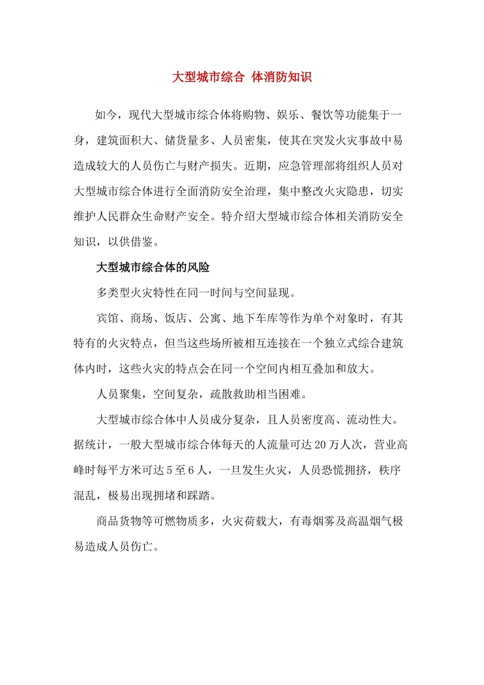 大型城市综合体消防知识_第1页