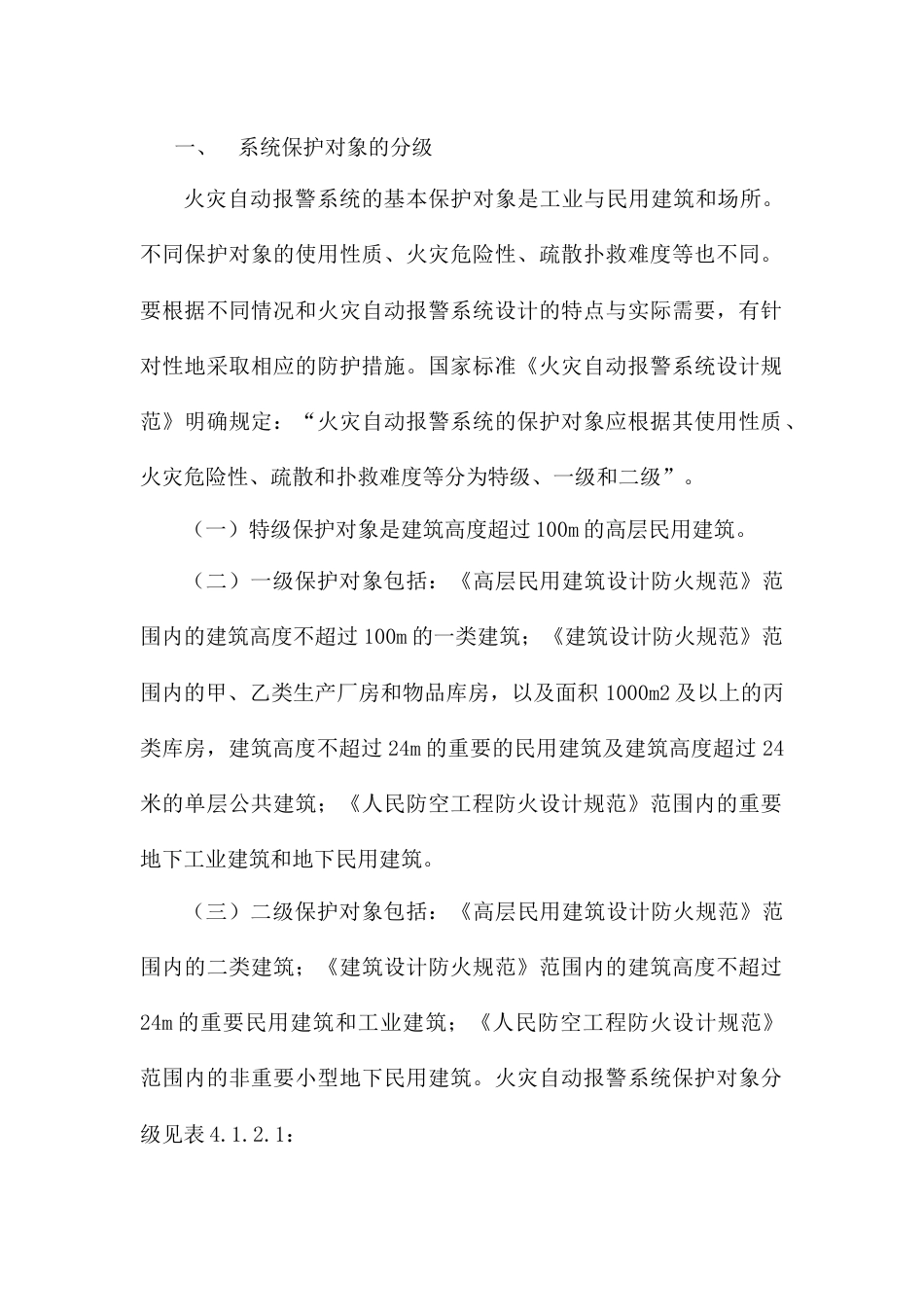 火灾报警系统的设置场所_第1页