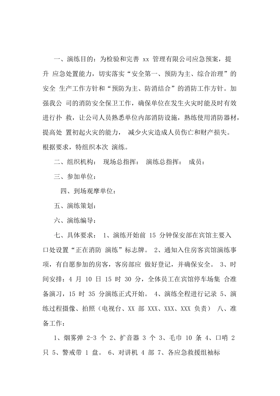 某酒店消防应急救援预案演练脚本_第1页