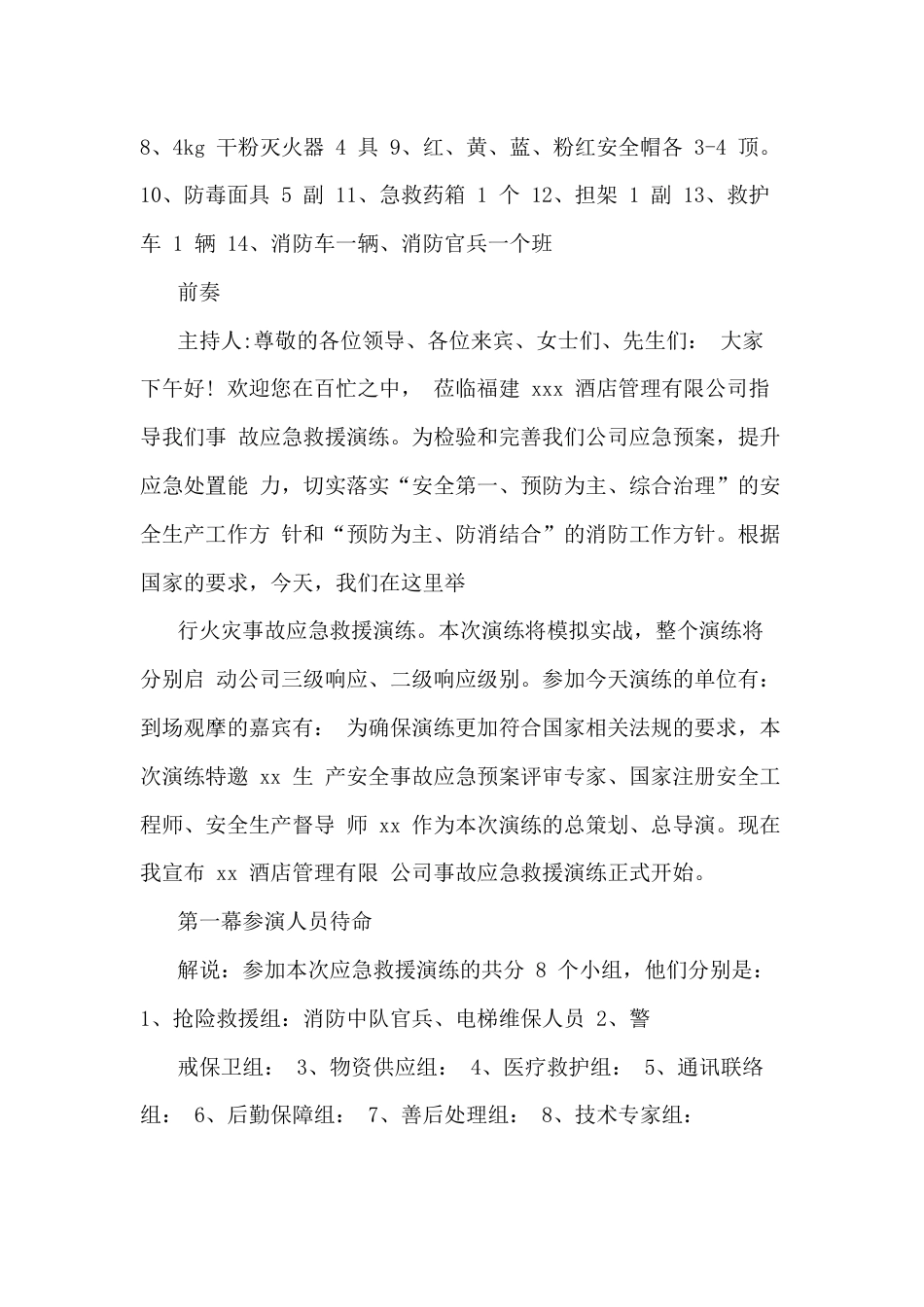 某酒店消防应急救援预案演练脚本_第2页