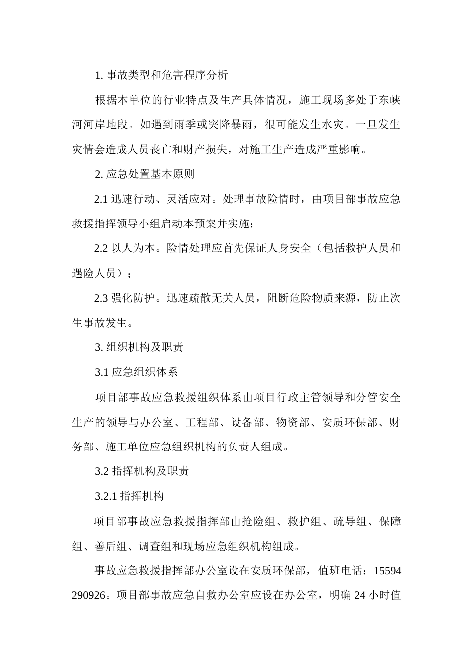 水灾专项应急预案_第1页