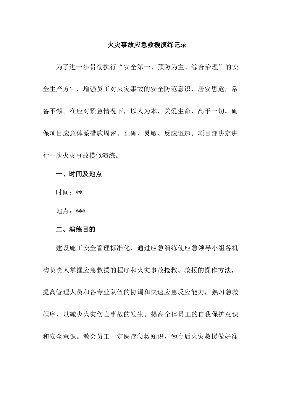 项目部火灾事故应急演练记录及总结_第1页