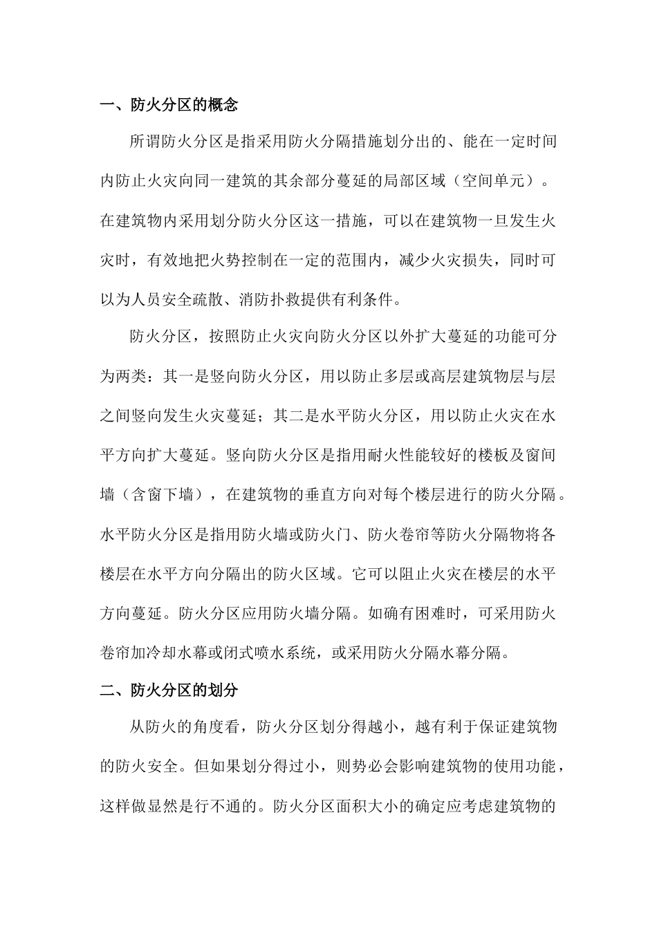 消防培训课件：防火分区_第1页