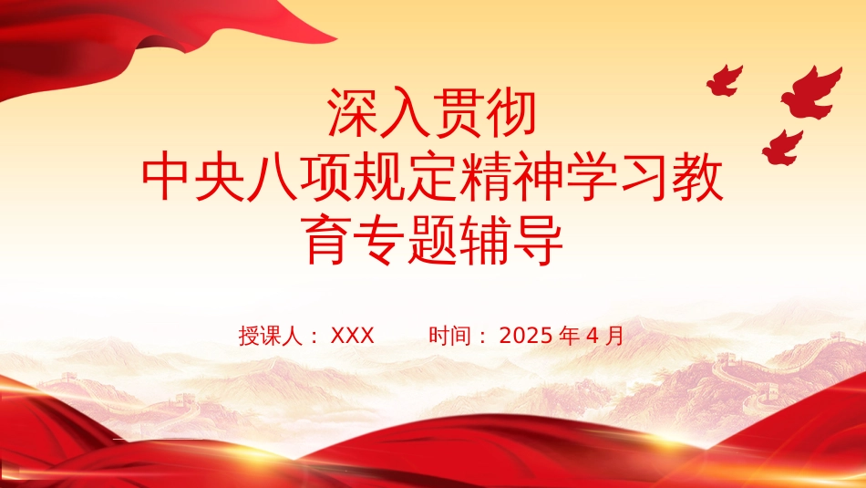 2025年深入贯彻中央八项规定精神学习教育专题辅导课件_第1页