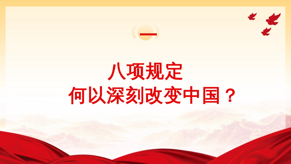 2025年深入贯彻中央八项规定精神学习教育专题辅导课件_第3页