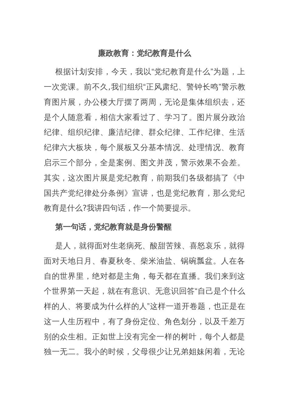 廉政教育：党纪教育是什么_第1页