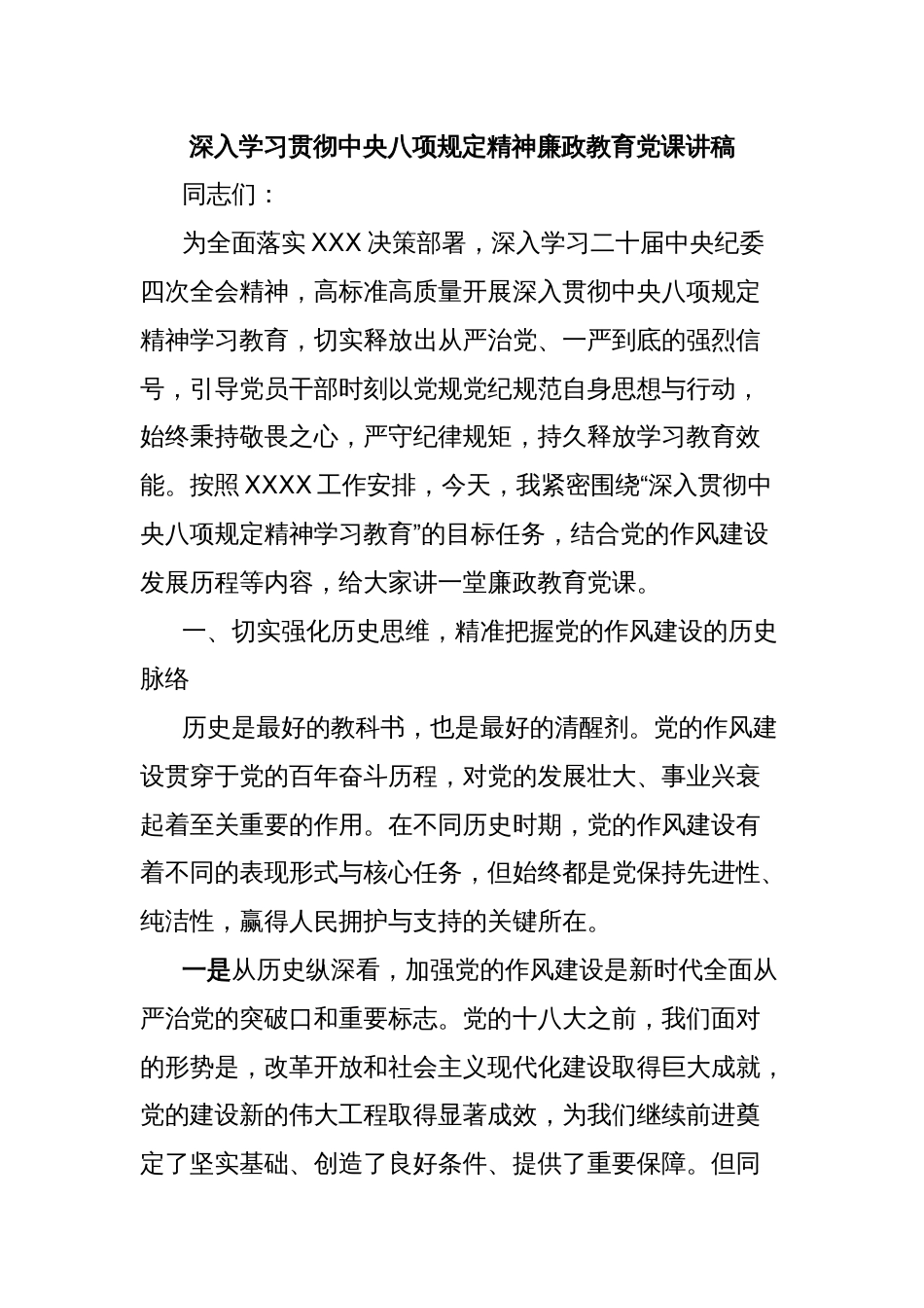 深入学习贯彻中央八项规定精神廉政教育党课讲稿_第1页