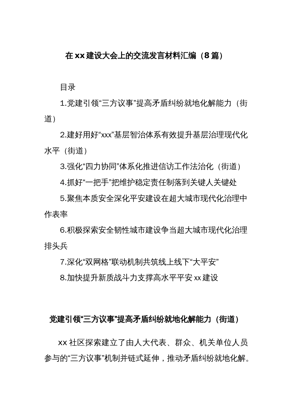 (8篇)在xx建设大会上的交流发言材料汇编_第1页