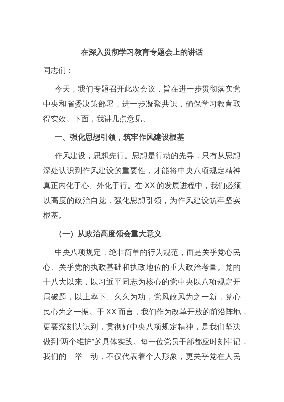 在深入贯彻学习教育专题会上的讲话_第1页