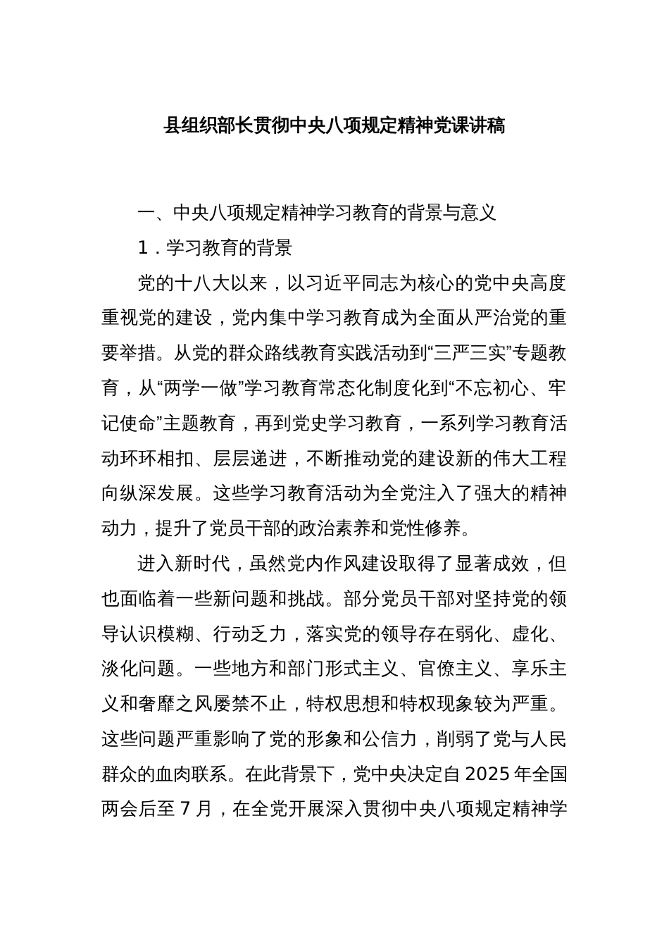 县组织部长贯彻中央八项规定精神党课讲稿_第1页