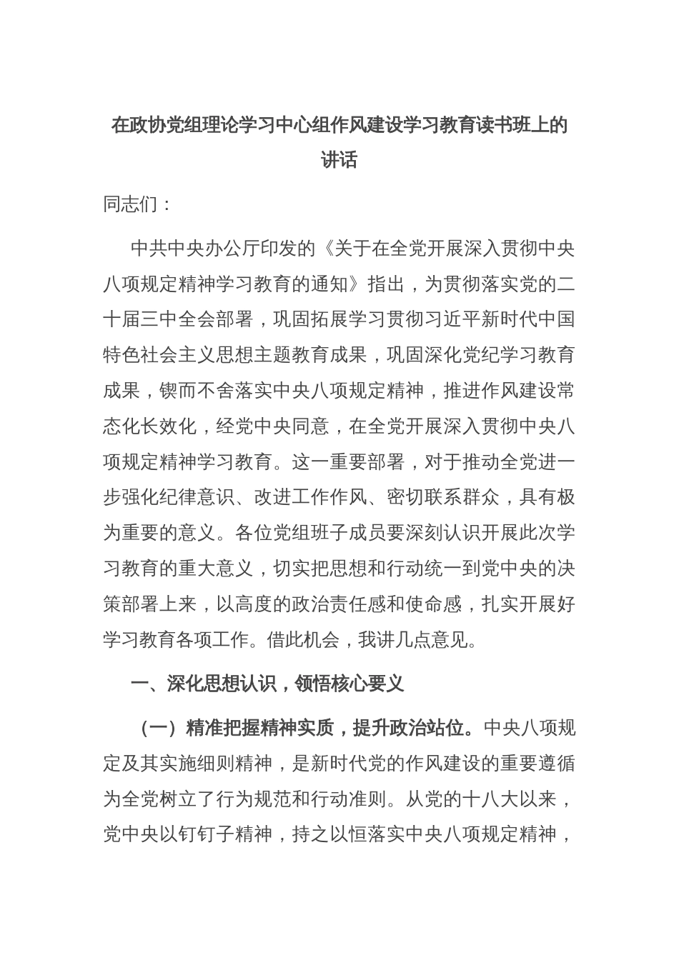 在政协党组理论学习中心组作风建设学习教育读书班上的讲话_第1页