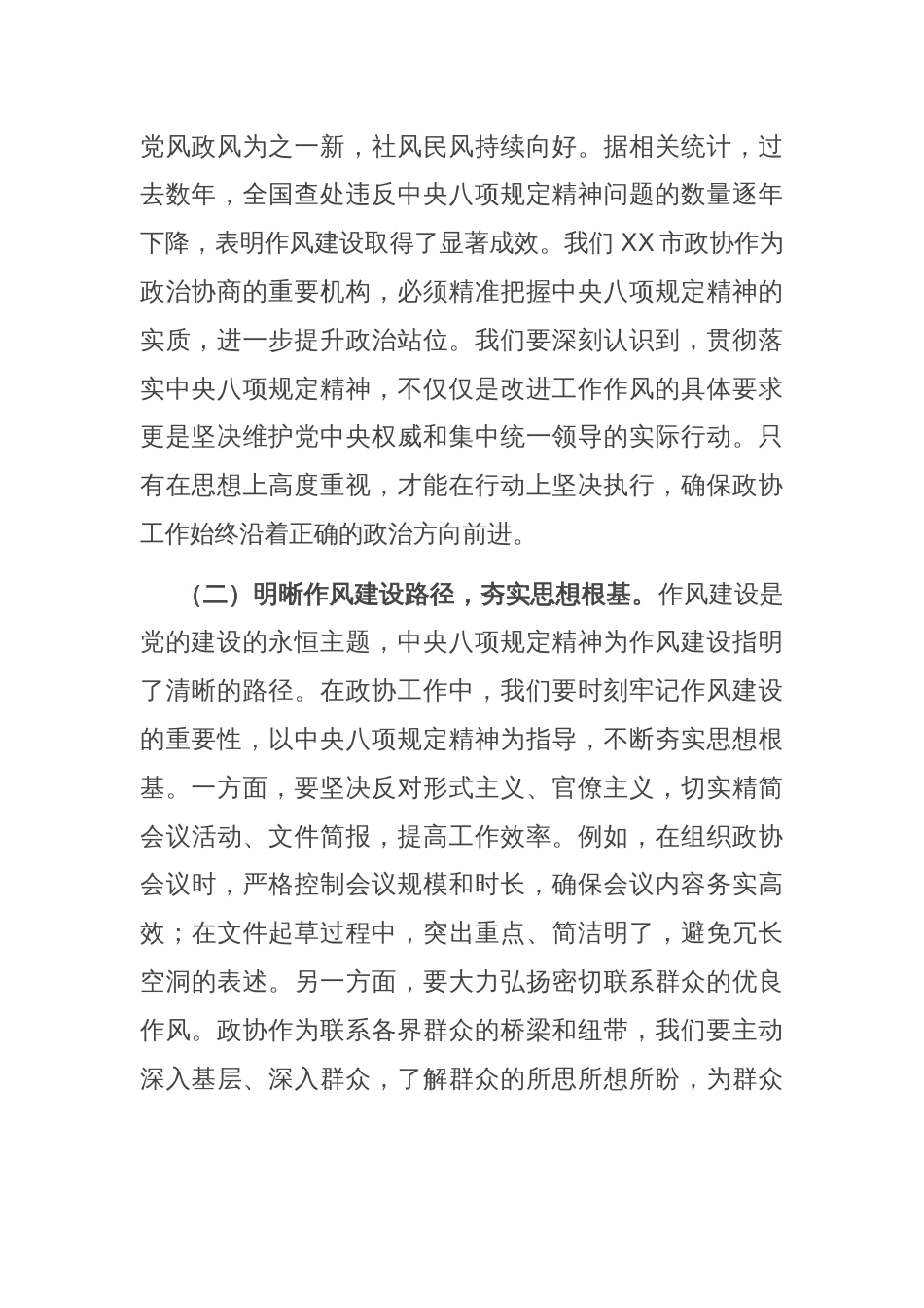 在政协党组理论学习中心组作风建设学习教育读书班上的讲话_第2页