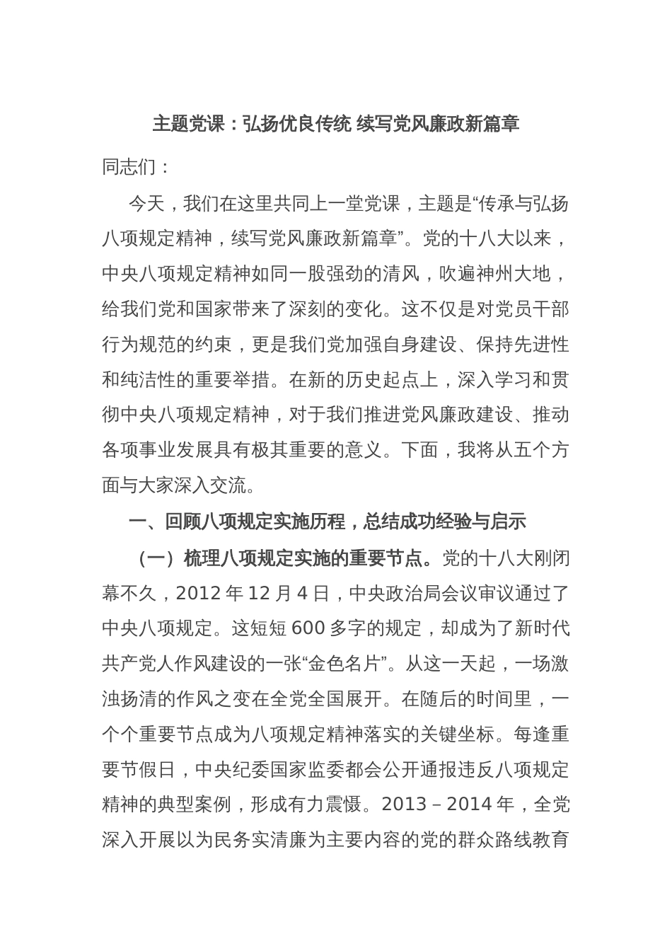 主题党课：弘扬优良传统 续写党风廉政新篇章_第1页