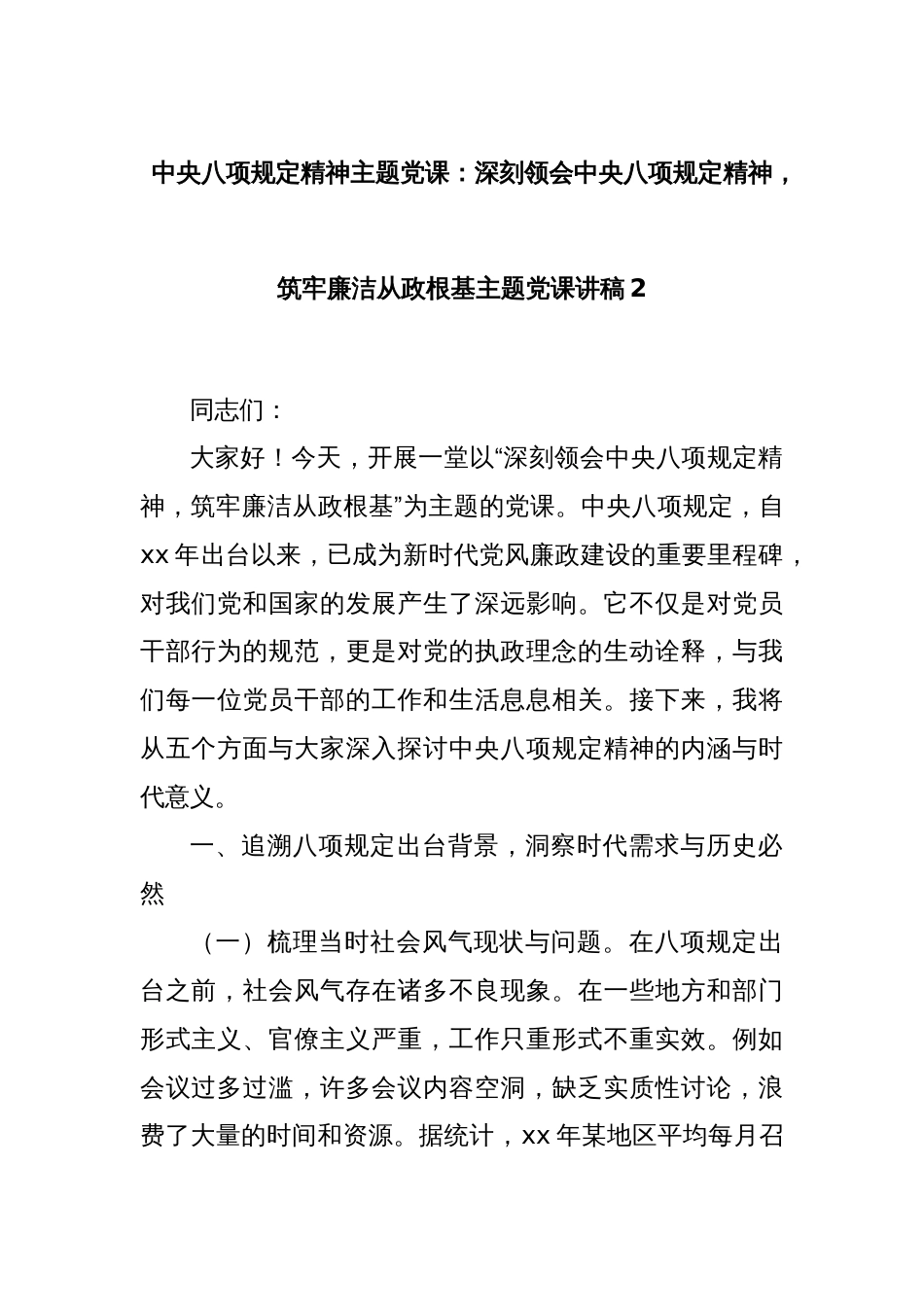 中央八项规定精神主题党课：深刻领会中央八项规定精神，筑牢廉洁从政根基主题党课讲稿2_第1页