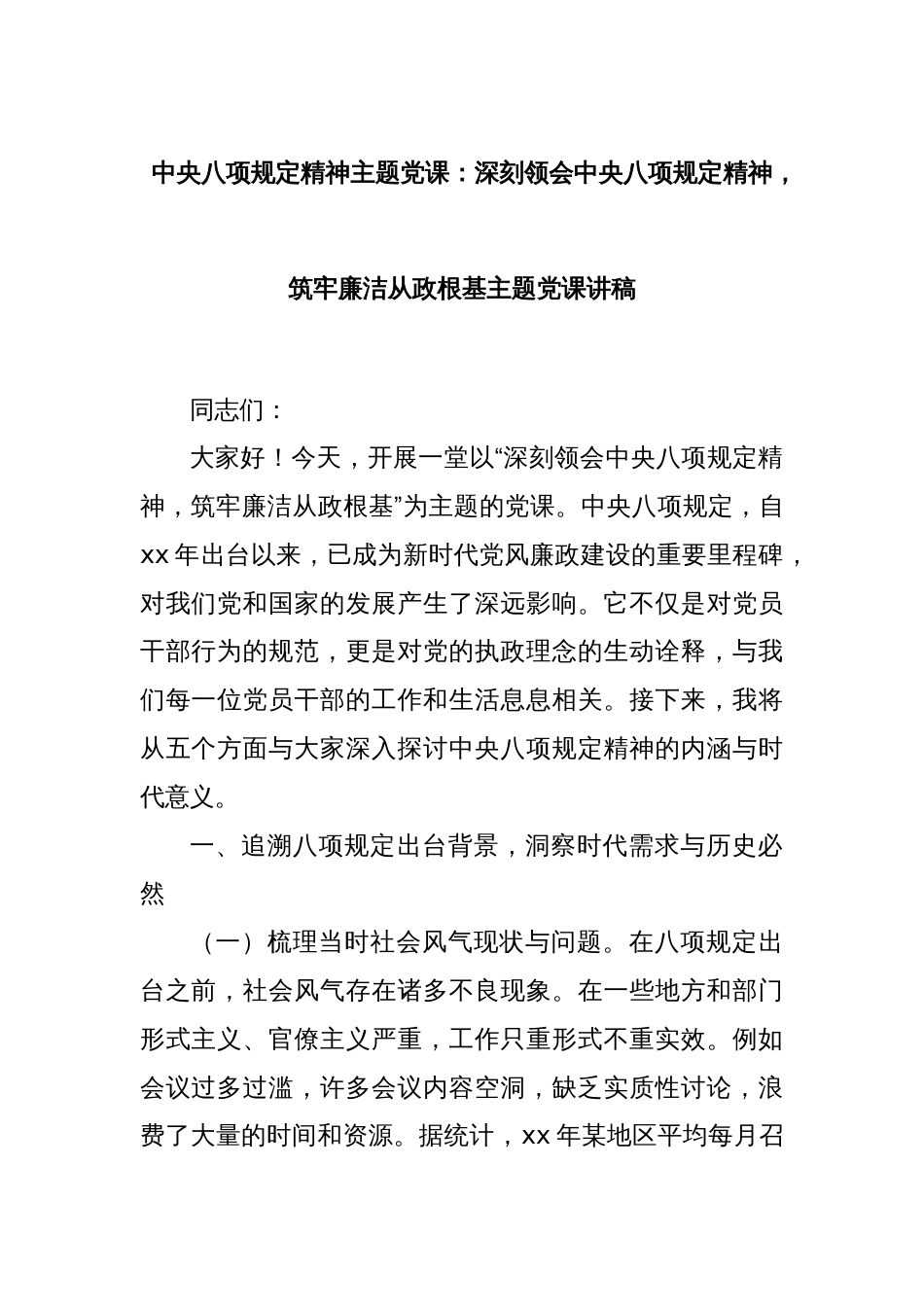 中央八项规定精神主题党课：深刻领会中央八项规定精神，筑牢廉洁从政根基主题党课讲稿_第1页