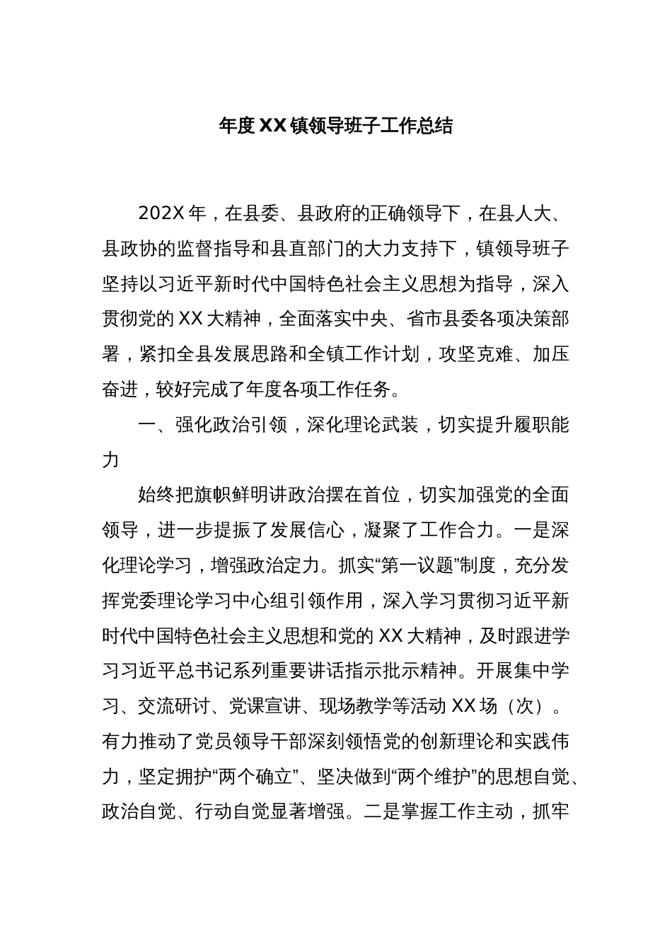 年度XX镇领导班子工作总结_第1页
