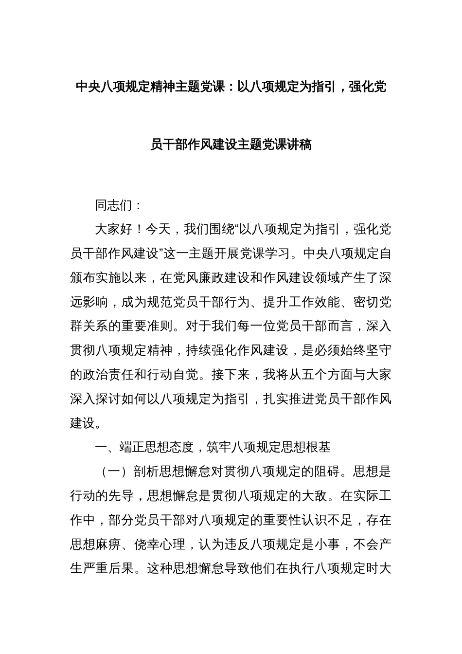 中央八项规定精神主题党课：以八项规定为指引，强化党员干部作风建设主题党课讲稿_第1页