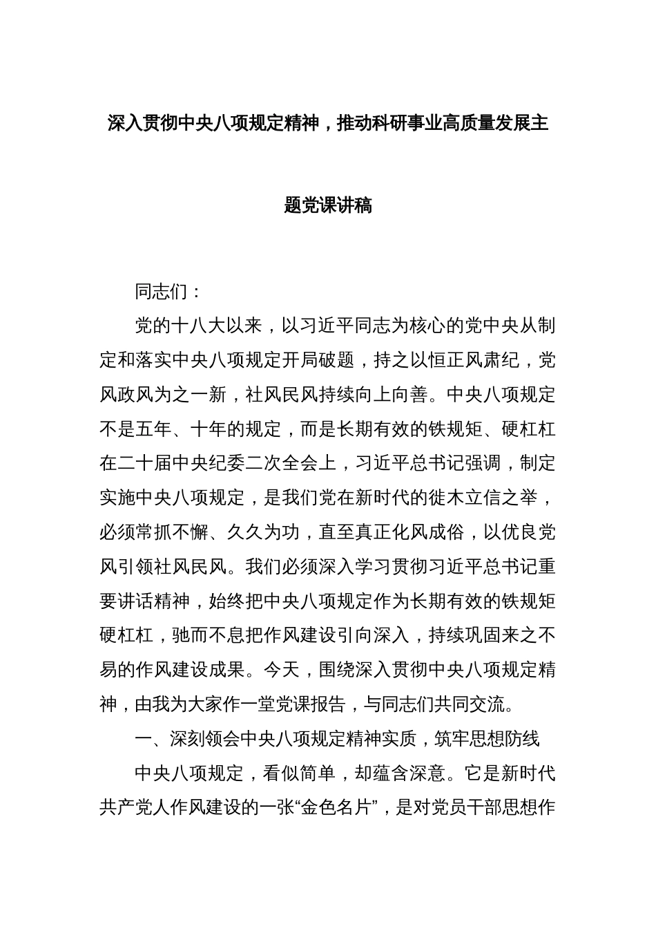 深入贯彻中央八项规定精神，推动科研事业高质量发展主题党课讲稿_第1页