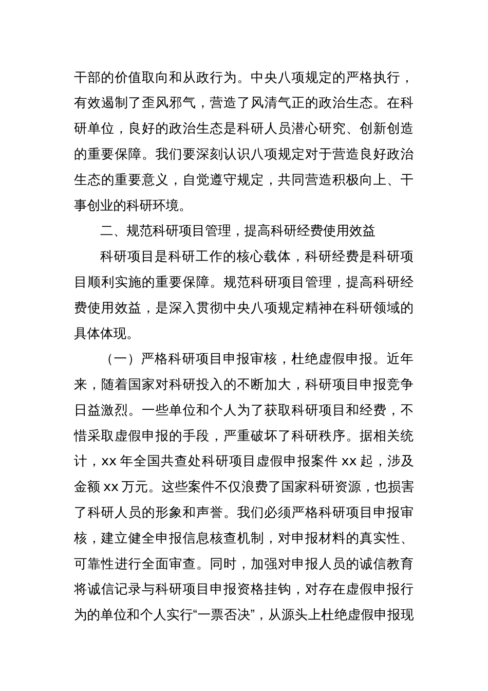深入贯彻中央八项规定精神，推动科研事业高质量发展主题党课讲稿_第3页
