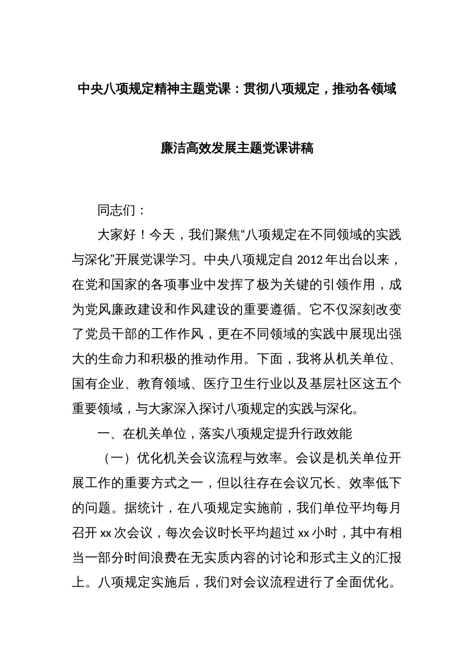 中央八项规定精神主题党课：贯彻八项规定，推动各领域廉洁高效发展主题党课讲稿_第1页