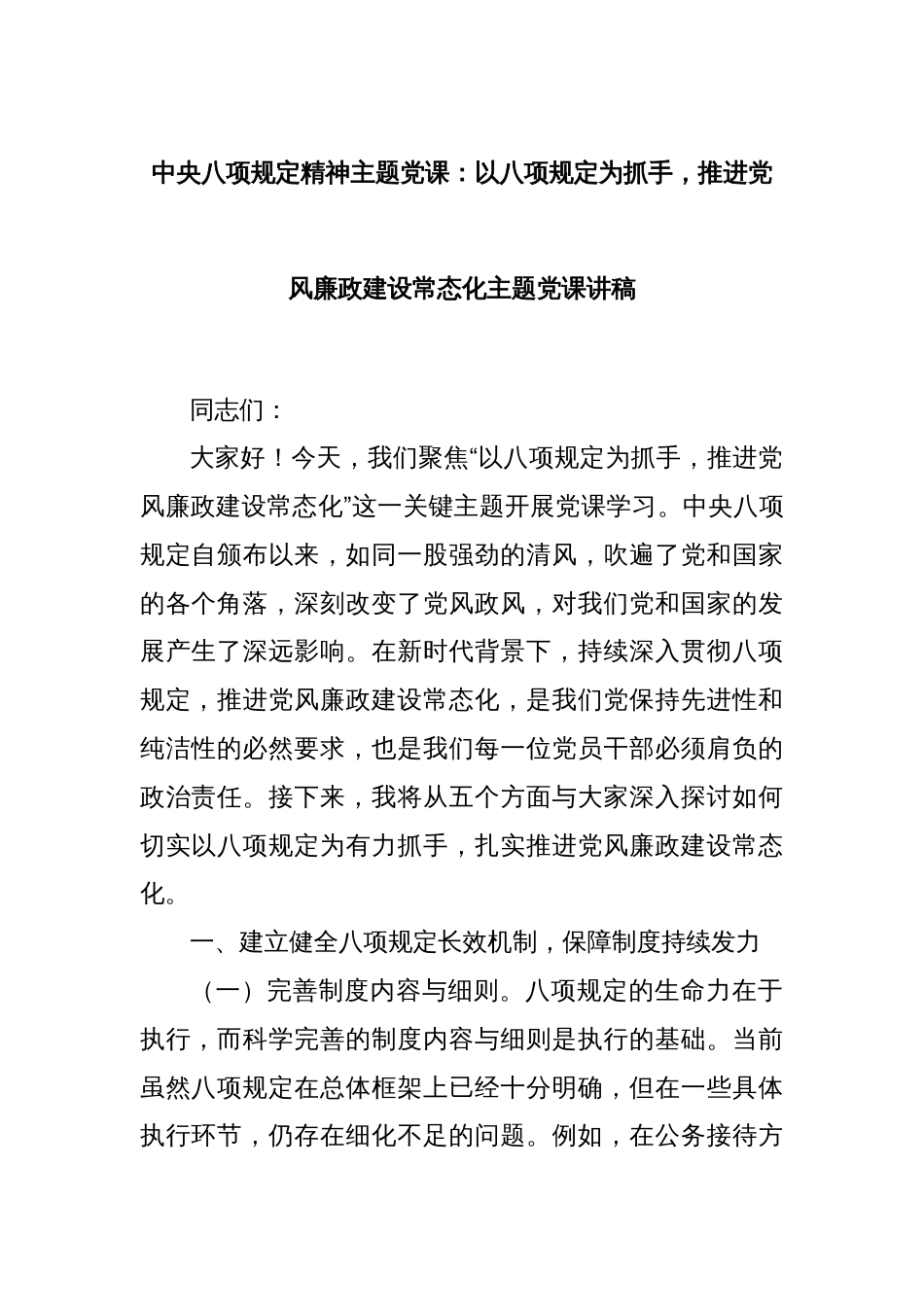 中央八项规定精神主题党课：以八项规定为抓手，推进党风廉政建设常态化主题党课讲稿_第1页