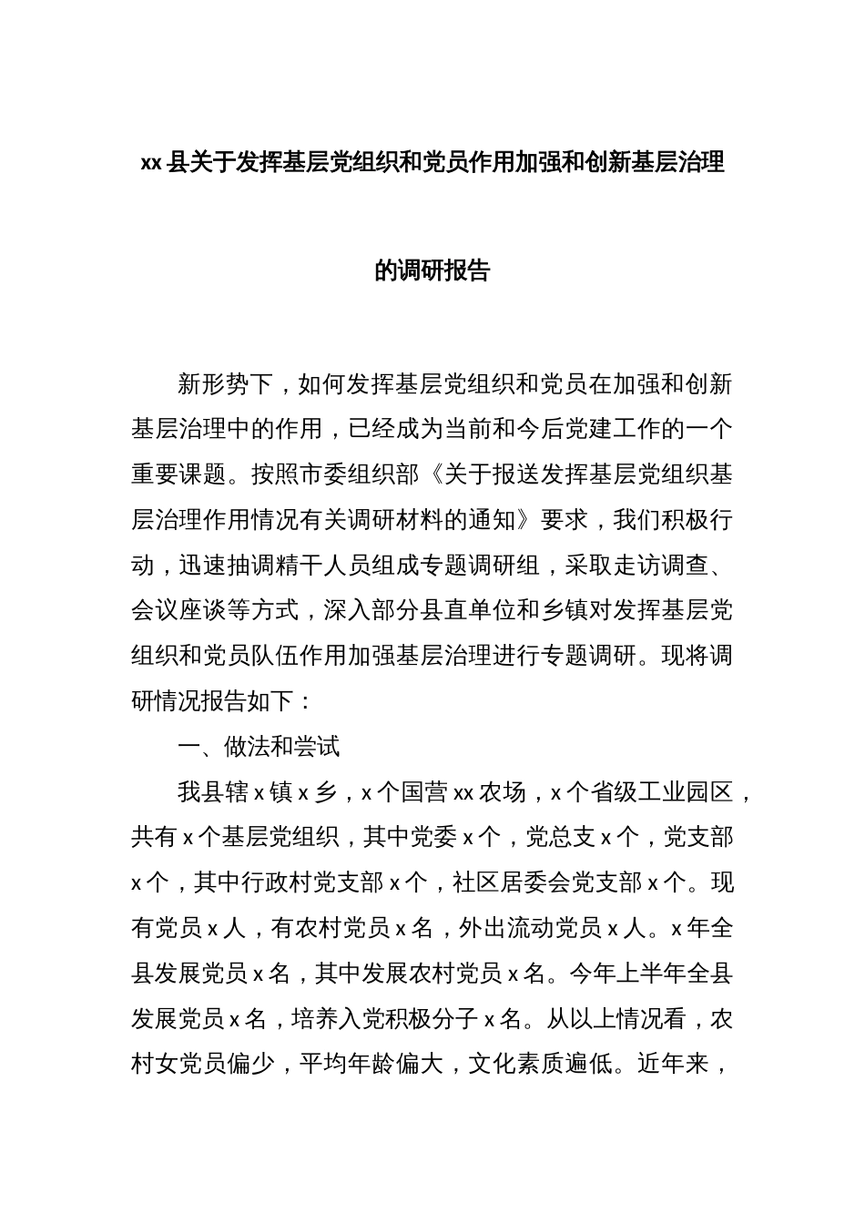 xx县关于发挥基层党组织和党员作用加强和创新基层治理的调研报告_第1页