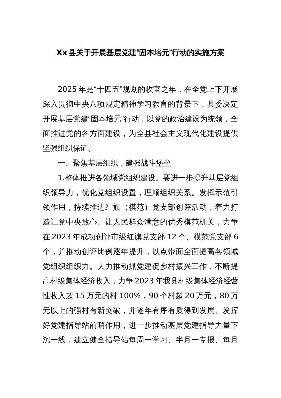 Xx县关于开展基层党建“固本培元”行动的实施方案_第1页