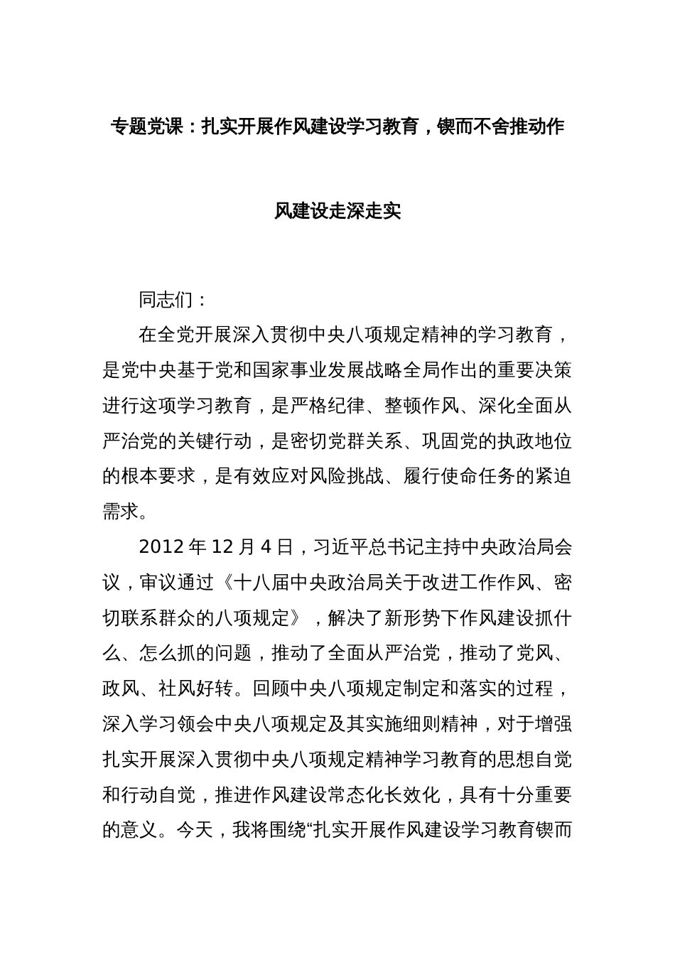 专题党课：扎实开展作风建设学习教育，锲而不舍推动作风建设走深走实_第1页