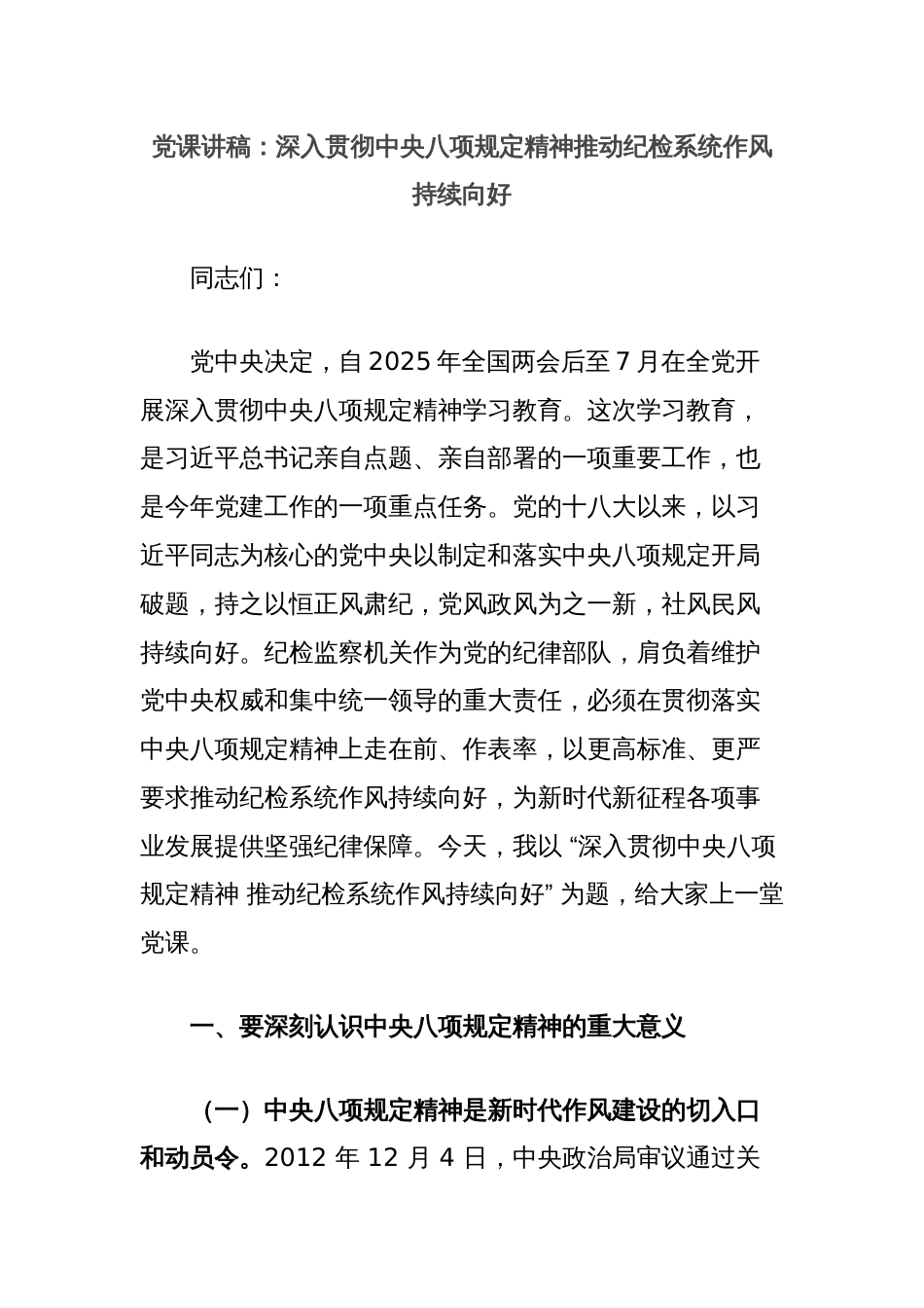 党课讲稿：深入贯彻中央八项规定精神推动纪检系统作风持续向好_第1页