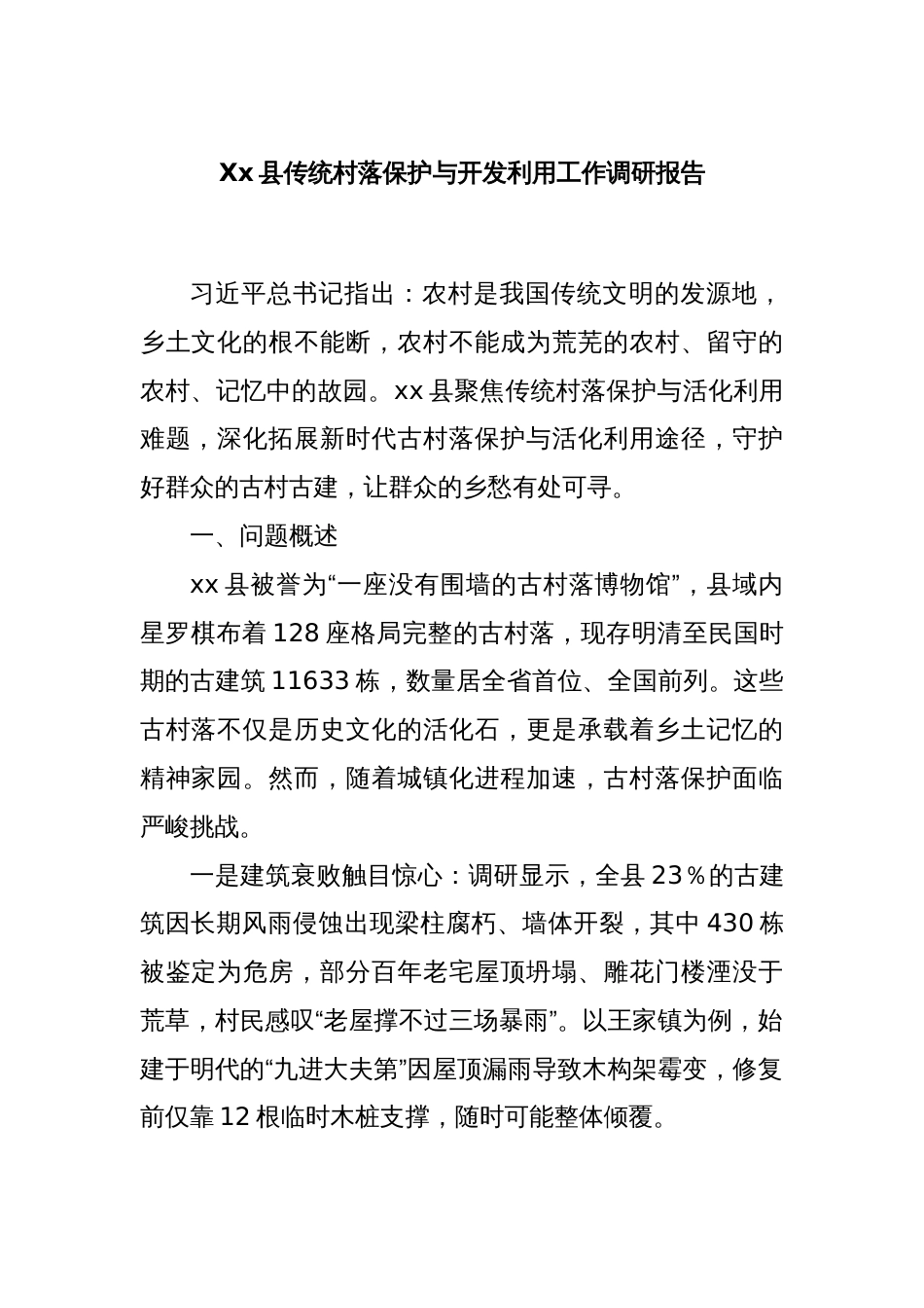 Xx县传统村落保护与开发利用工作调研报告_第1页
