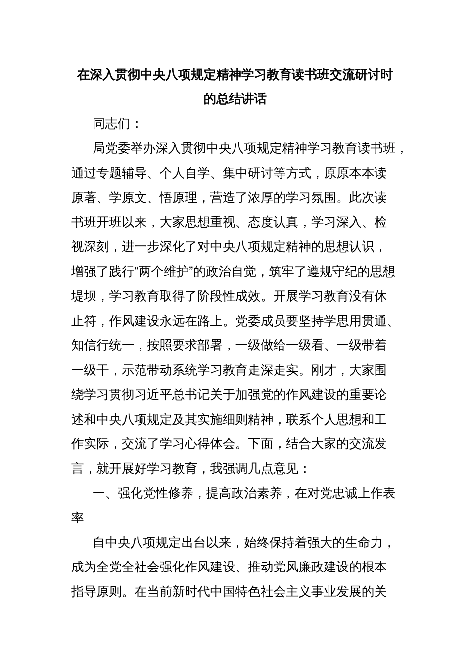 在深入贯彻中央八项规定精神学习教育读书班交流研讨时的总结讲话_第1页
