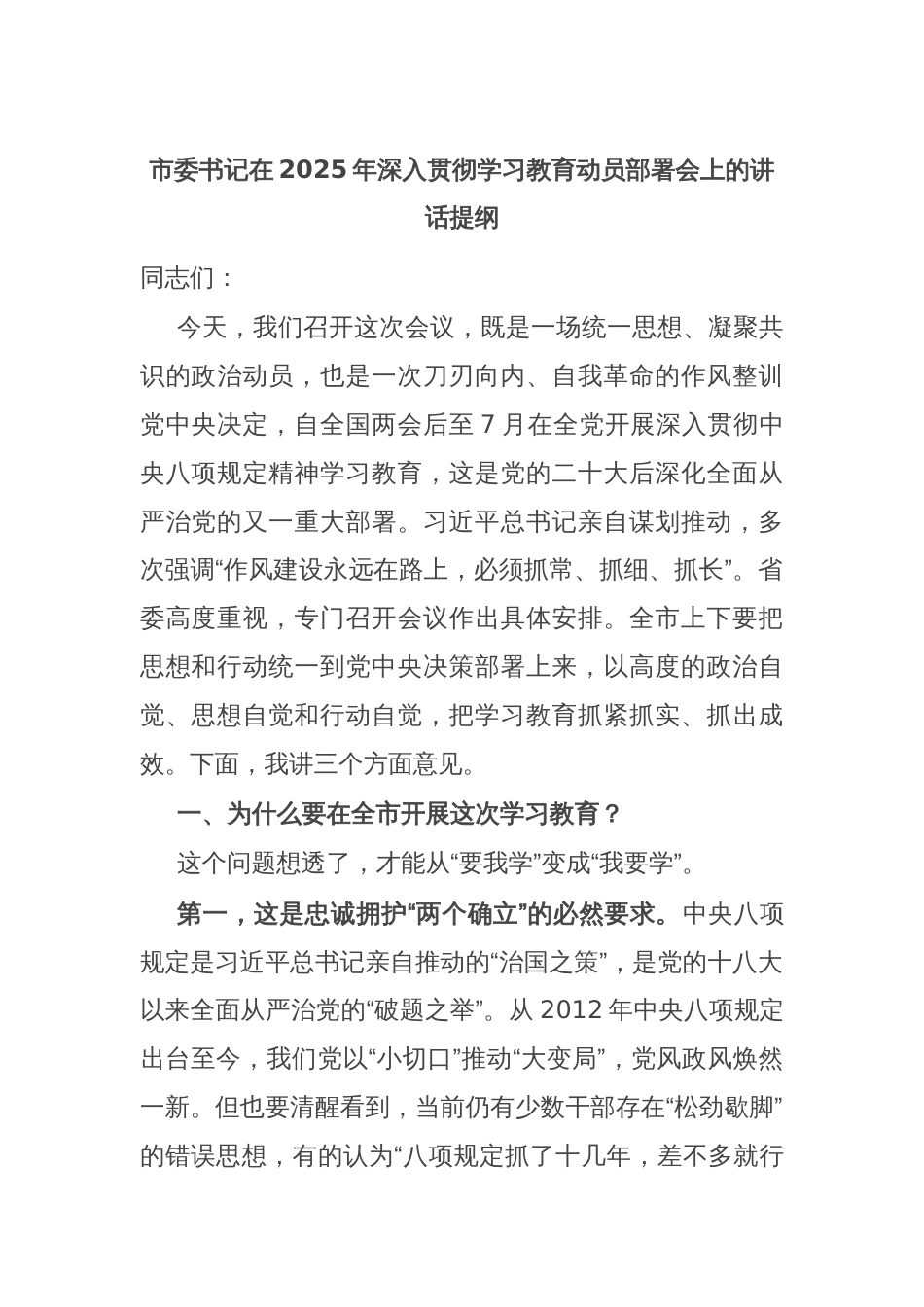 市委书记在2025年深入贯彻学习教育动员部署会上的讲话提纲_第1页