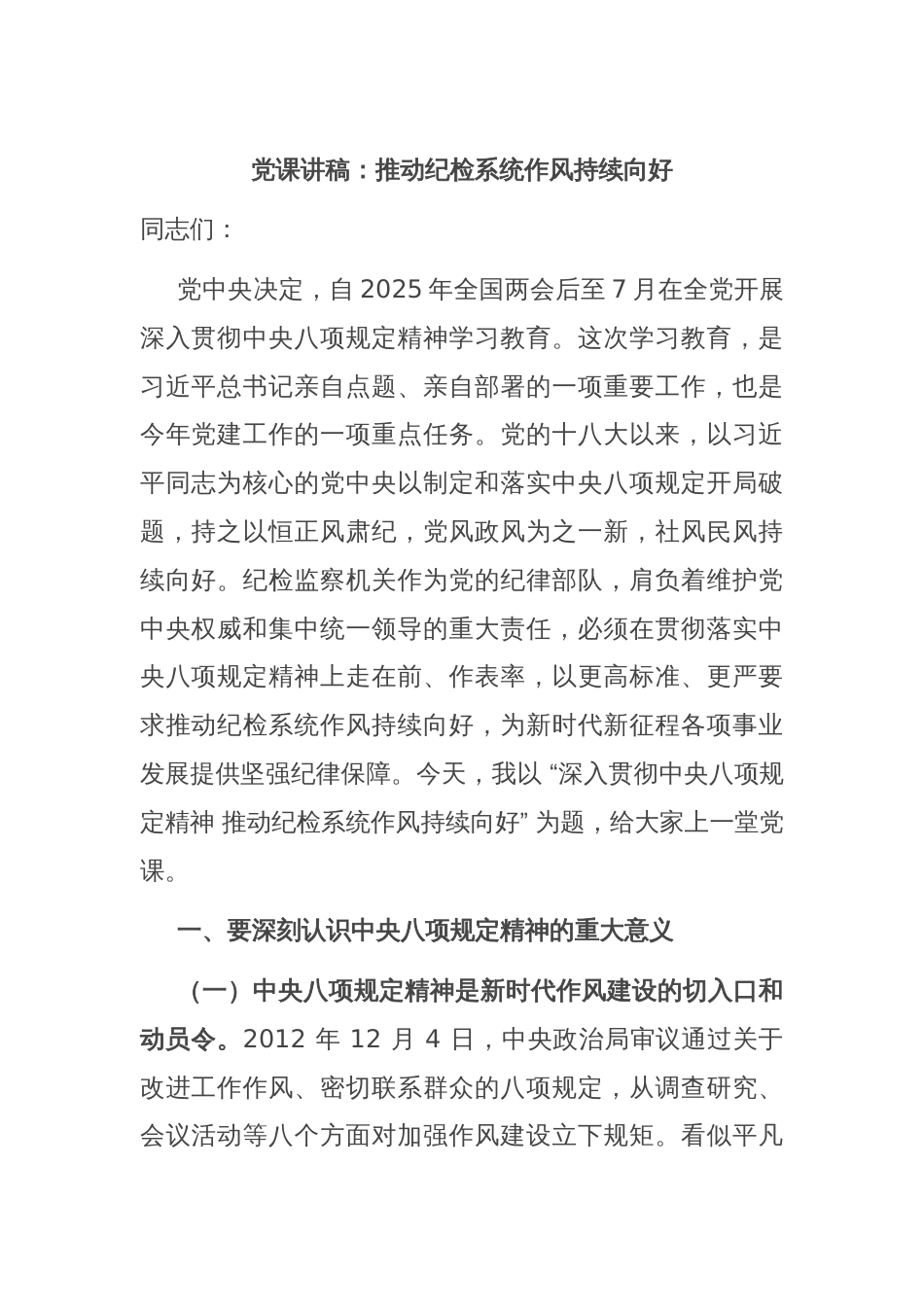 党课讲稿：推动纪检系统作风持续向好_第1页