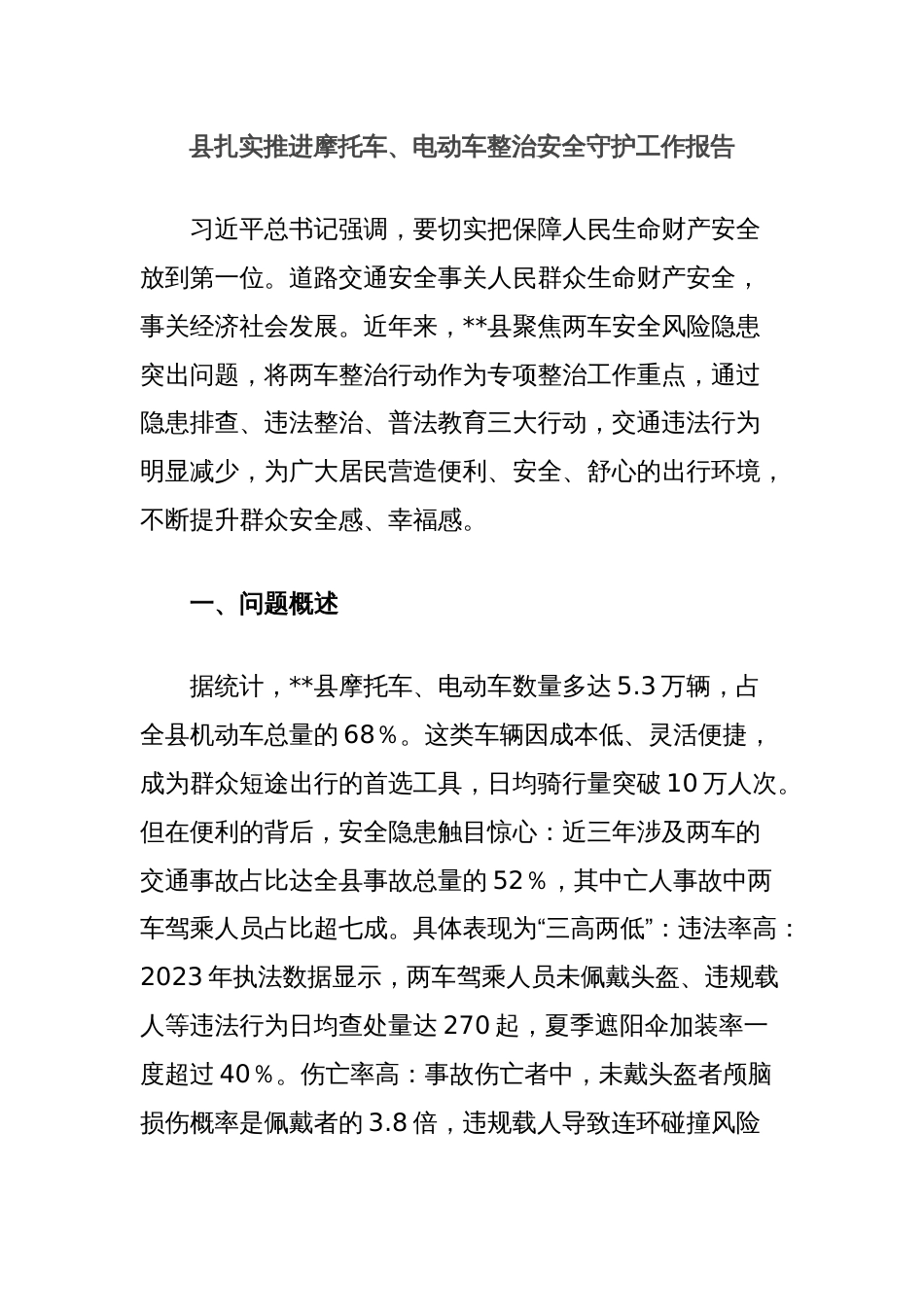 县扎实推进摩托车、电动车整治安全守护工作报告_第1页