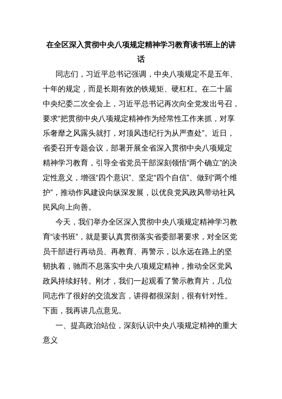 在全区深入贯彻中央八项规定精神学习教育读书班上的讲话_第1页