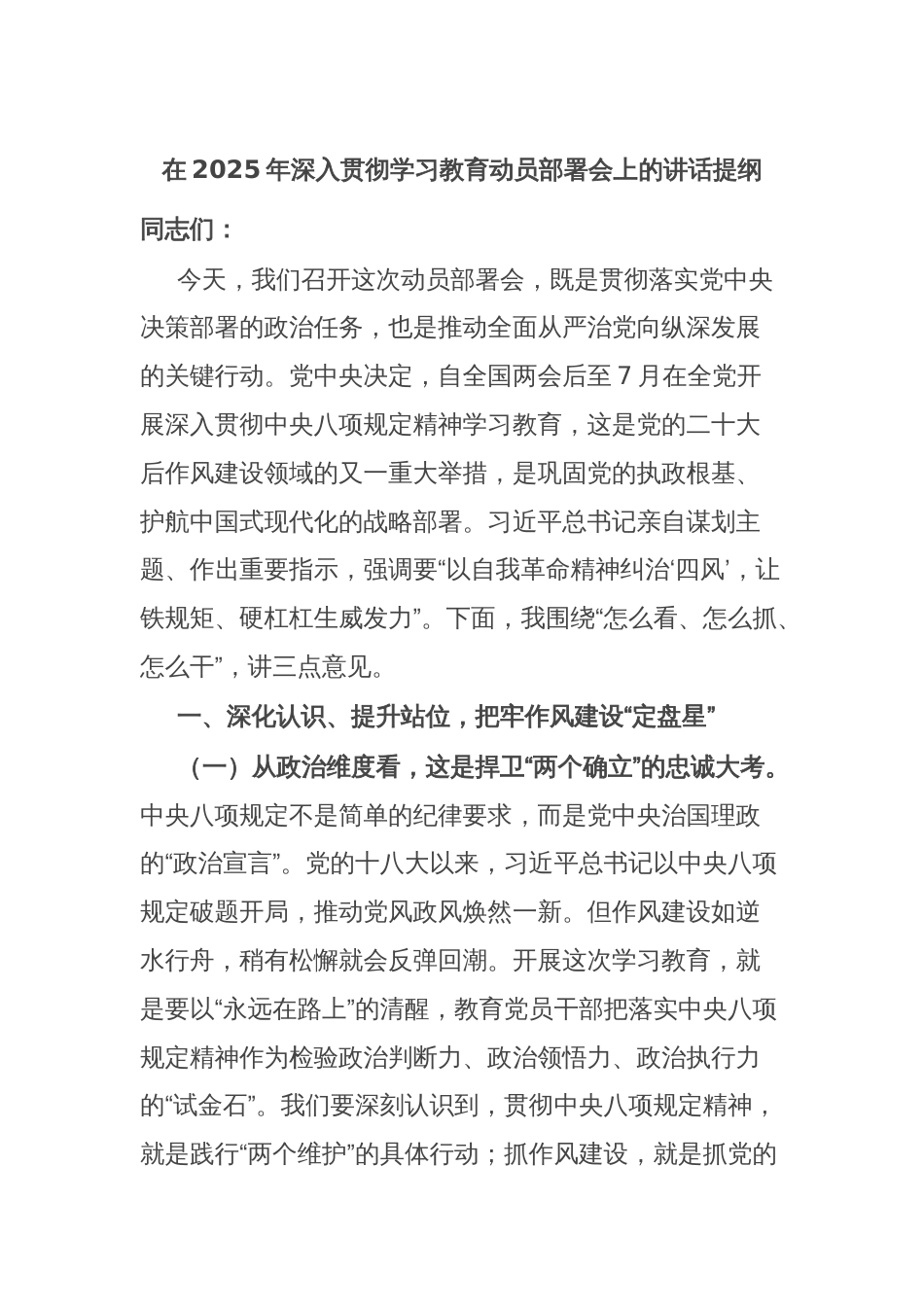 在2025年深入贯彻学习教育动员部署会上的讲话提纲_第1页
