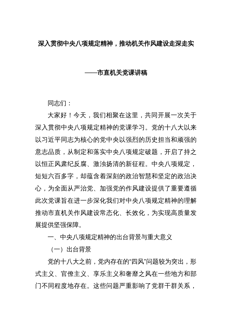 深入贯彻中央八项规定精神，推动机关作风建设走深走实——市直机关党课讲稿_第1页
