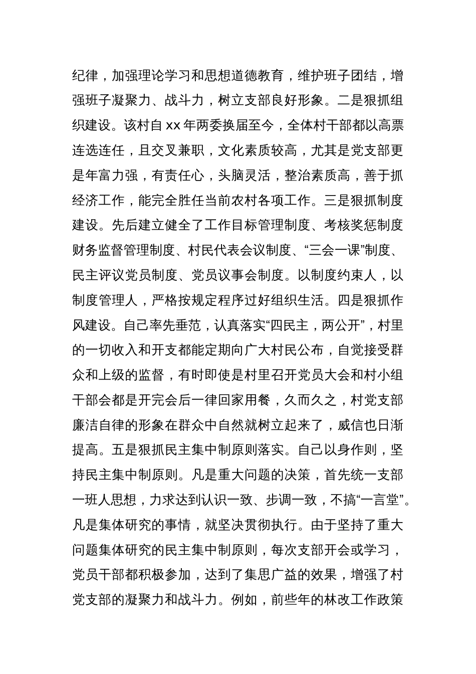 村支书申报优秀基层党组织书记个人事迹材料_第2页