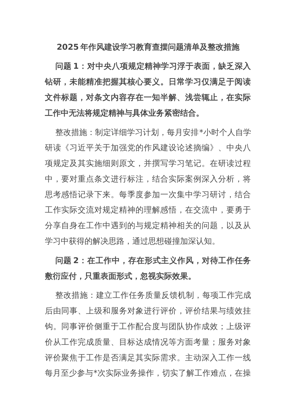 2025年作风建设学习教育查摆问题清单及整改措施_第1页