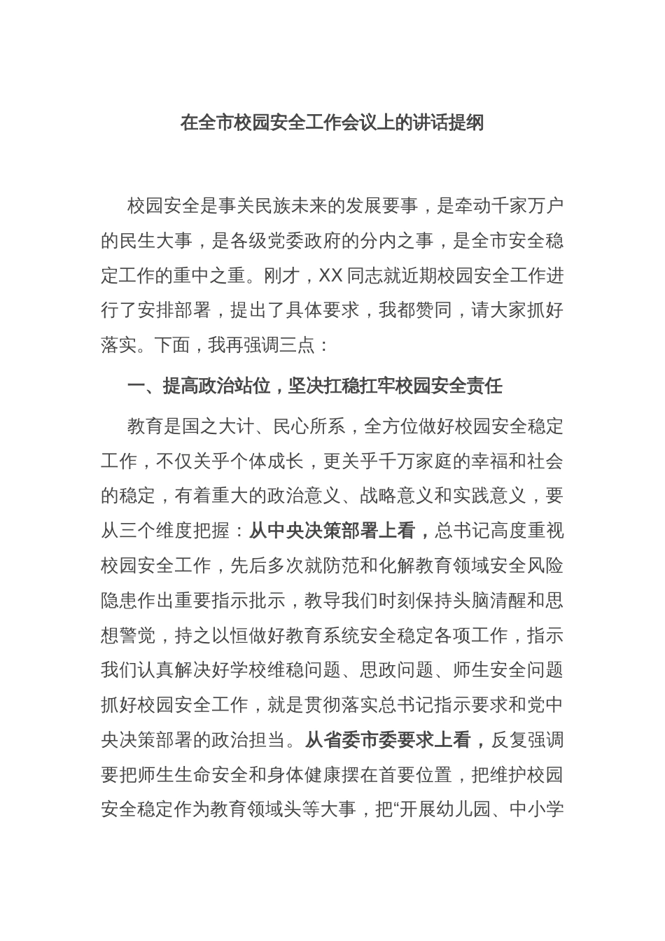 在全市校园安全工作会议上的讲话提纲_第1页