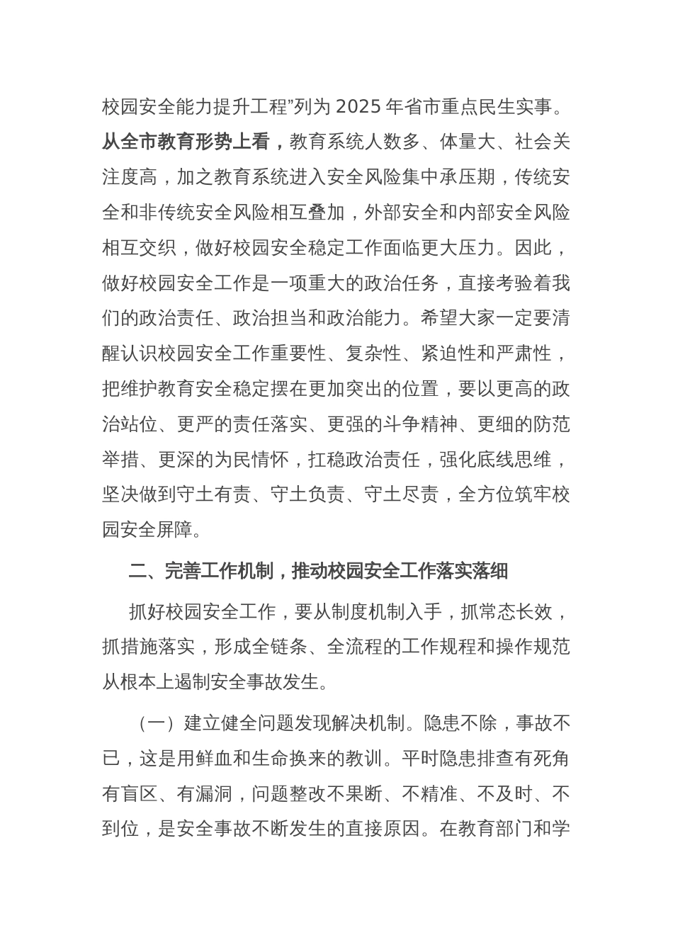 在全市校园安全工作会议上的讲话提纲_第2页