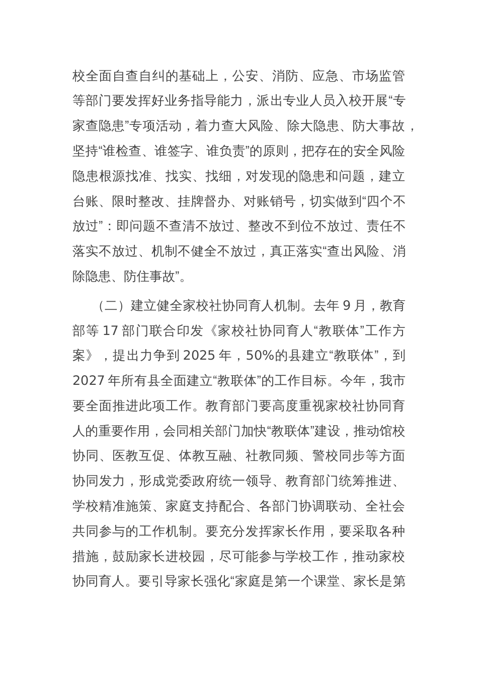 在全市校园安全工作会议上的讲话提纲_第3页