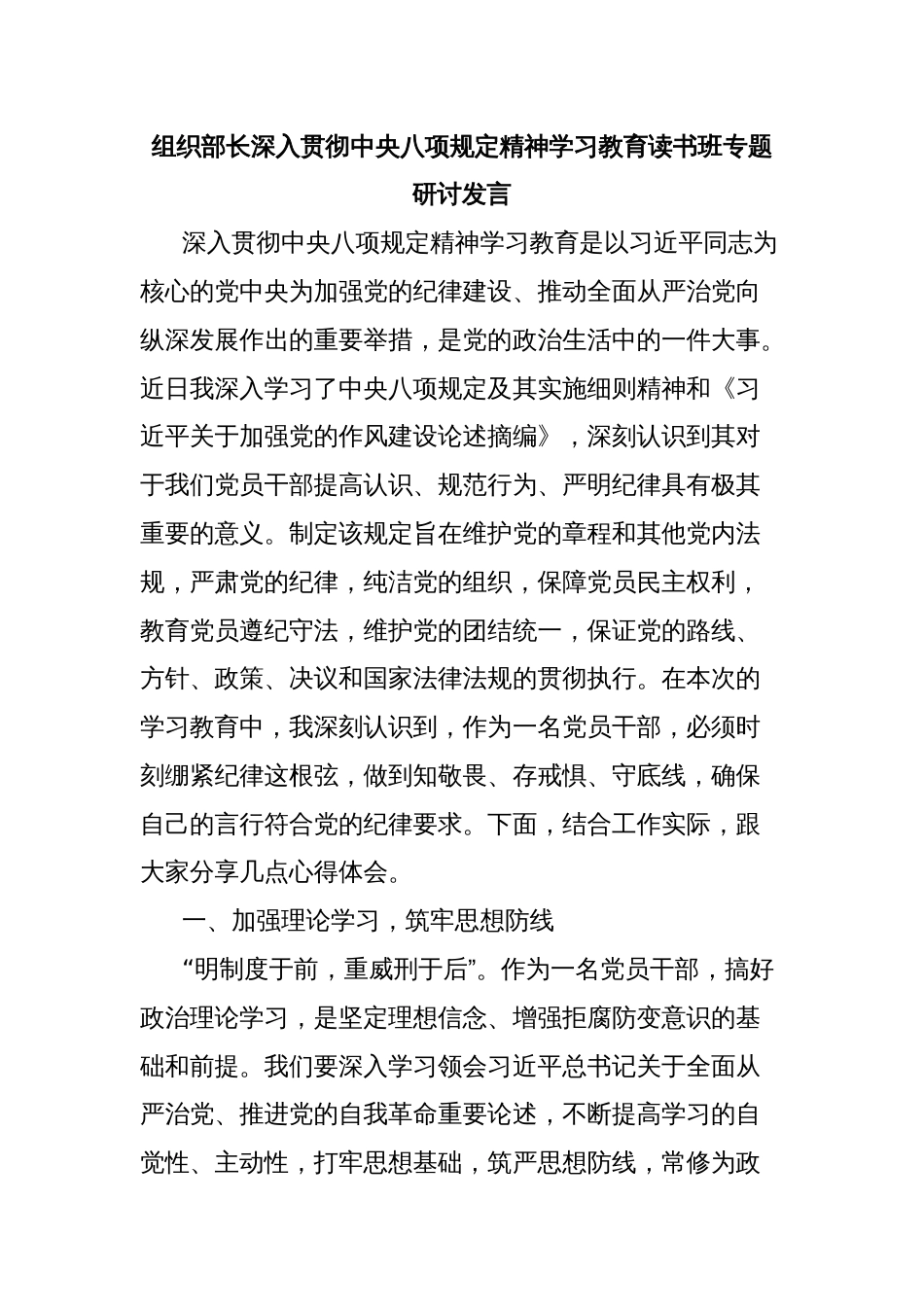 组织部长深入贯彻中央八项规定精神学习教育读书班专题研讨发言_第1页