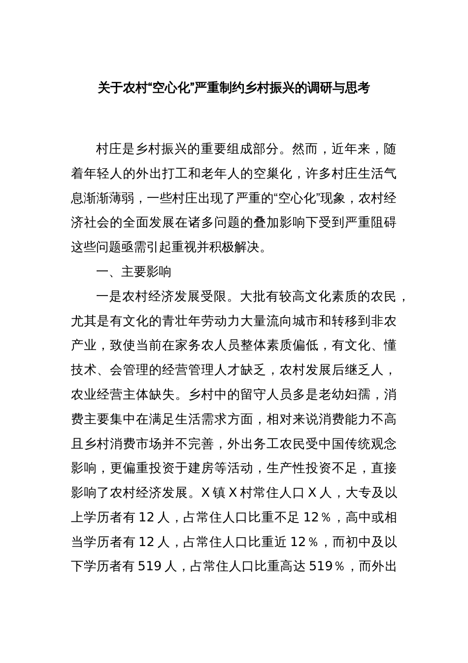 关于农村“空心化”严重制约乡村振兴的调研与思考_第1页