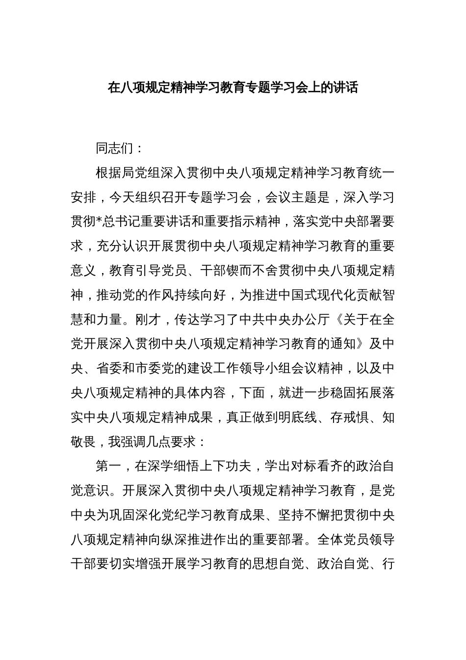 在八项规定精神学习教育专题学习会上的讲话_第1页