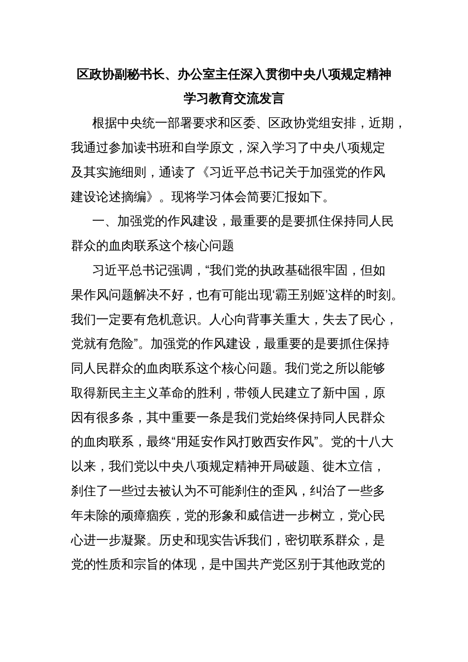 区政协副秘书长、办公室主任深入贯彻作风建设学习教育交流发言_第1页